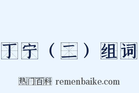 丁宁（二）组词是什么意思的图片